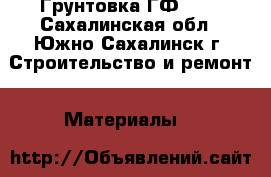 Грунтовка ГФ 021 - Сахалинская обл., Южно-Сахалинск г. Строительство и ремонт » Материалы   